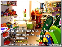 Прокат детских товаров в Минске Кроха